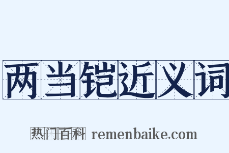 两当铠近义词是什么意思的图片